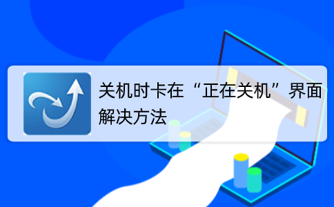 电脑一直卡在关机界面