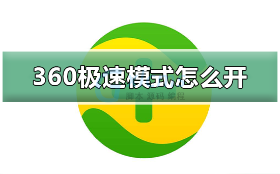 360浏览器网页设置