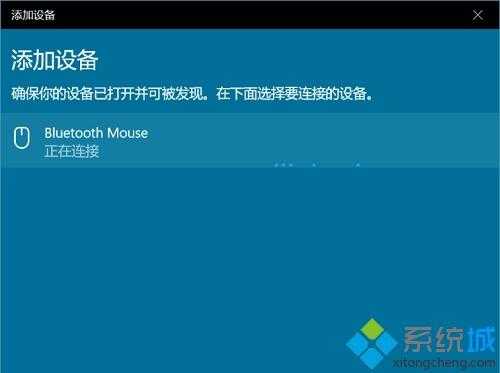 简单几步解决win10无法连接蓝牙鼠标的问题