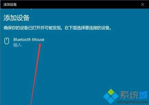 简单几步解决win10无法连接蓝牙鼠标的问题