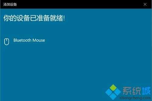 简单几步解决win10无法连接蓝牙鼠标的问题