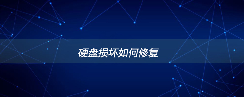 硬盘损坏怎么办
