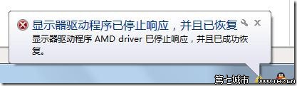 Windows7系统出现“显示器驱动程序 AMD driver已停止响应，并且已成功恢复“问题解决 三联