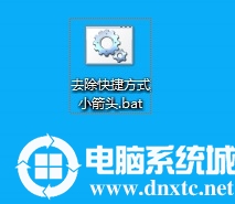 双击运行刚刚保存的bat文件即可清除快捷方式的小箭头