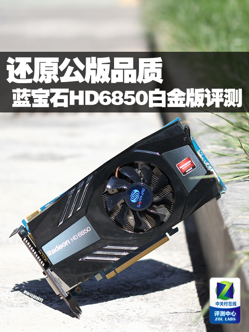 还原公版品质 蓝宝石HD6850白金版评测 