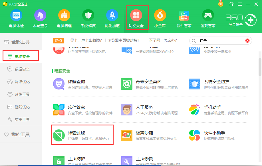 360安全卫士2014官方版