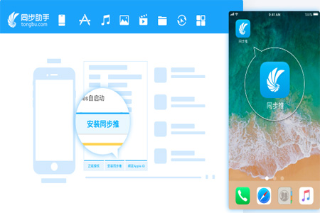 同步推苹果助手软件特色1