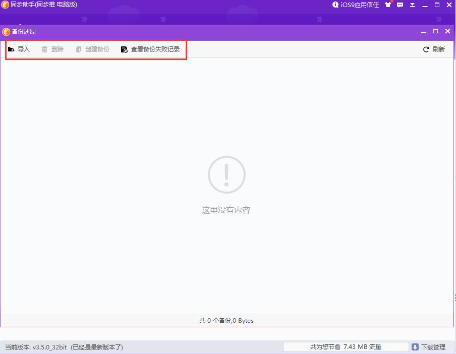 同步推苹果助手常见问题2