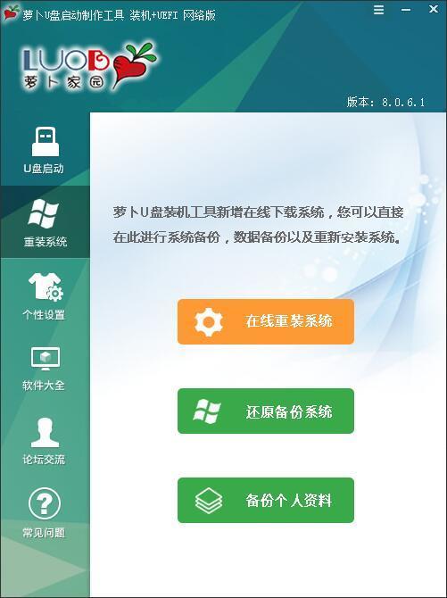 萝卜家园u盘启动盘制作工具