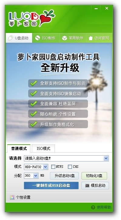 萝卜家园u盘启动盘制作工具