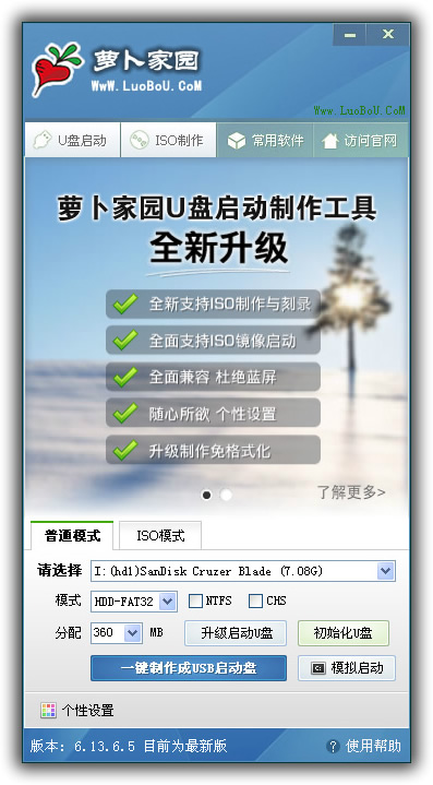 萝卜家园u盘启动盘制作工具