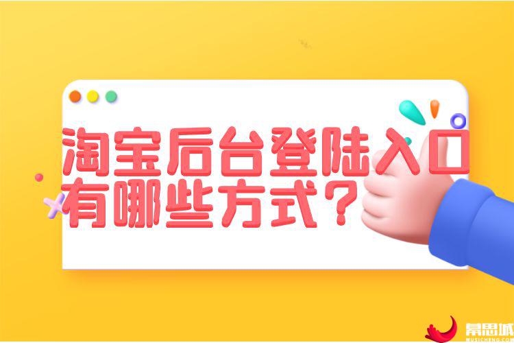 淘宝后台登陆入口有哪些方式？.jpg