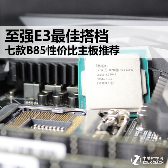 至强E3最佳搭档 七款B85性价比板推荐 