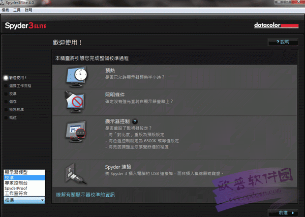 显示器颜色校正软件(Spyder3Elite) v4.0中文绿色版