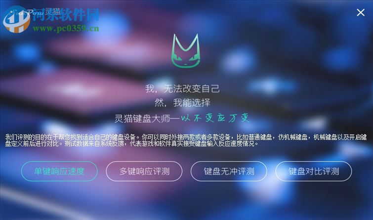 灵猫键盘DIY大师测试键盘响应速度的方法