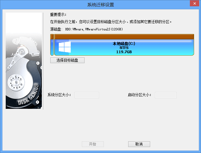 DiskGenius 迁移系统