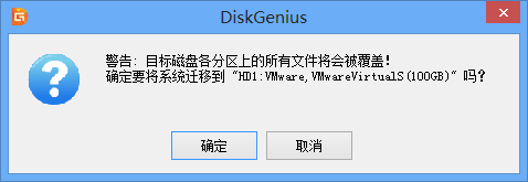 DiskGenius 迁移系统