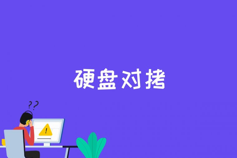 硬盘对拷是什么