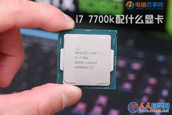 i7 7700k配什么显卡 Intel七代酷睿i7-7770K搭配显卡推荐