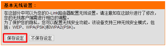 D-Link无线路由器无线WiFi密码如何设置