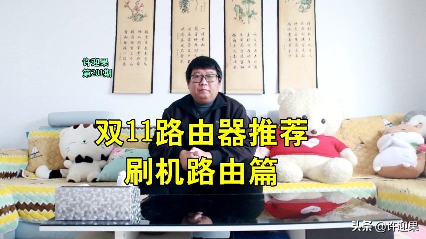 图文*许迎果 第200期 双11路由器型号推荐之刷机路由篇