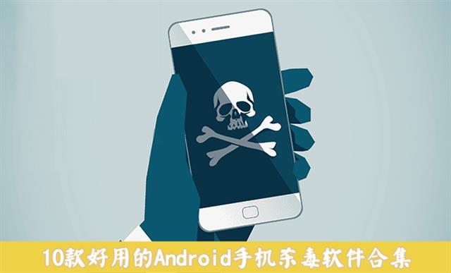 智能手机用什么杀毒软件好