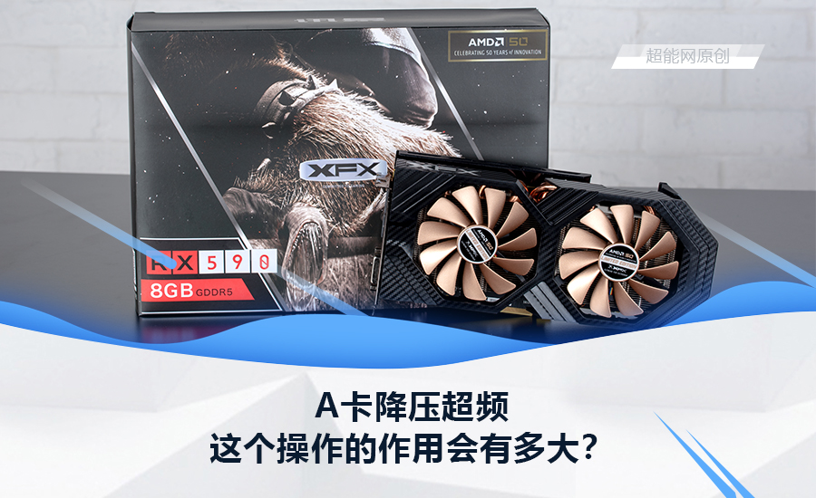 调低电压才能更强？A卡降压超频简易体验