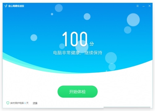 金山u盘杀毒工具 
全面网购保护独家PICC承保敢赔险，最高48360元