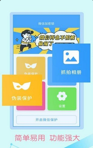 微信加密锁安卓版手机下载图片1