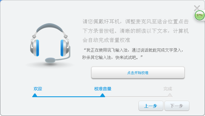 讯飞输入法电脑版 点击说话