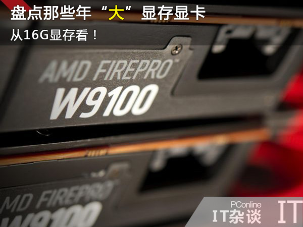 从16G显存看盘点那些年“大”显存不值钱了