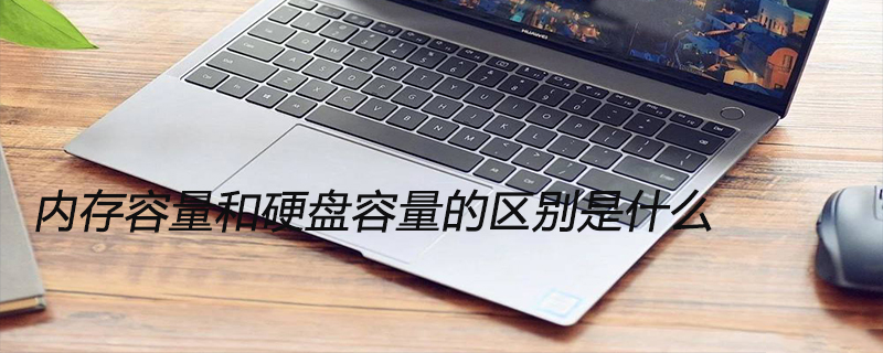 内存容量和硬盘容量