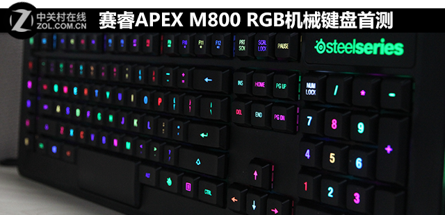 重磅 赛睿APEX M800 RGB机械键盘首测 