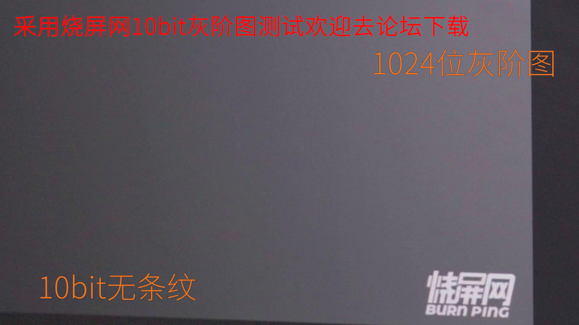 10bit显示器测试软件