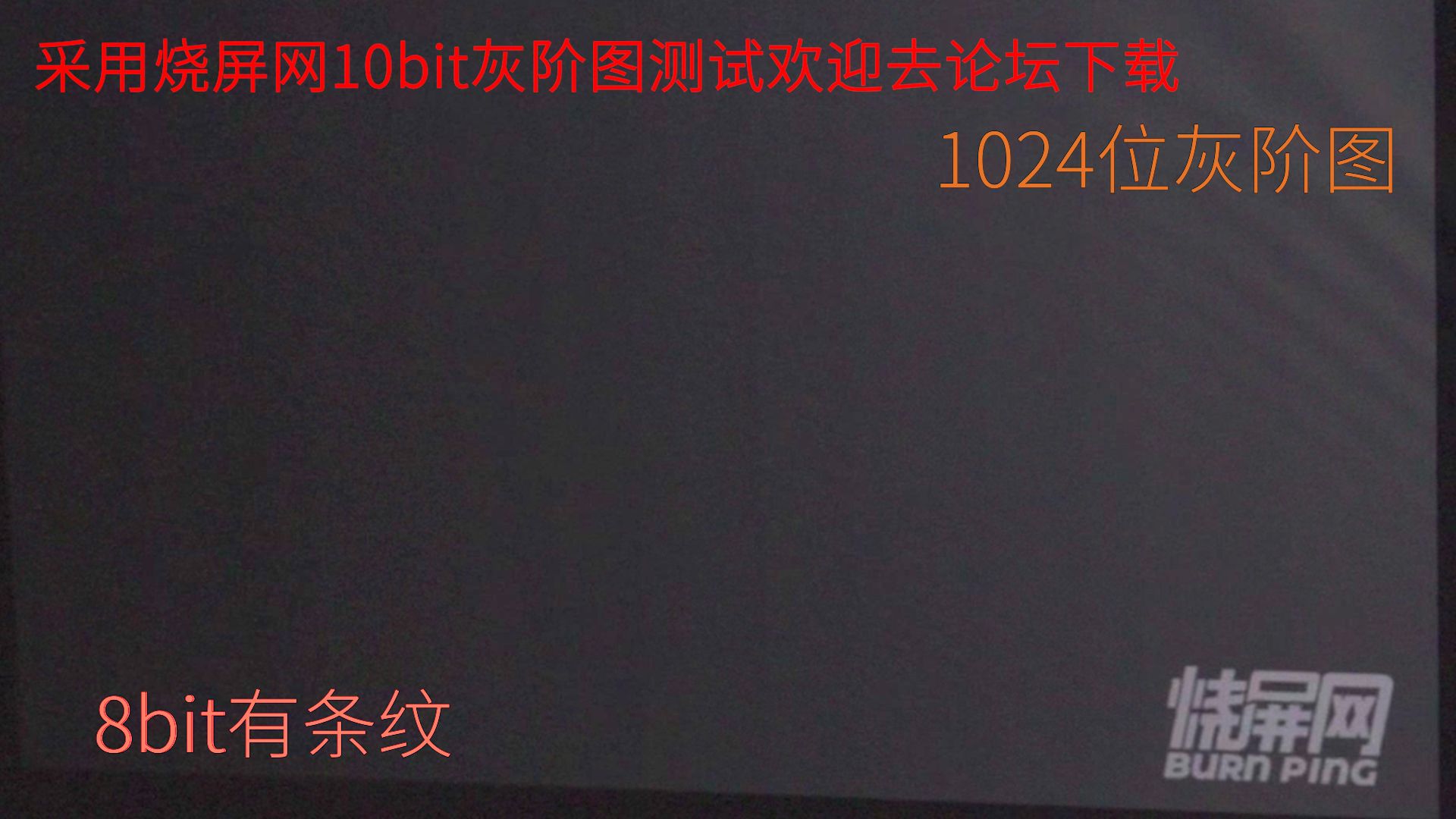 10bit显示器测试软件