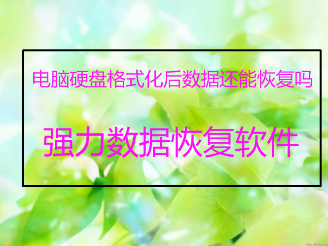 电脑硬盘格式化后数据还能恢复吗？99%的人都这样做