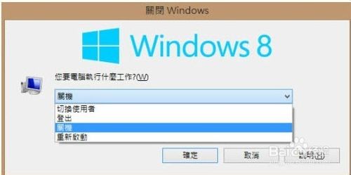 win8怎么关机 win8关机快捷键是什么