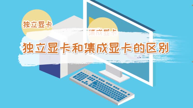 独立显卡和集成显卡的区别 独立显卡和集成显卡的不同之处