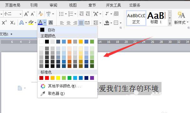 WPS文字如何设置文字的颜色