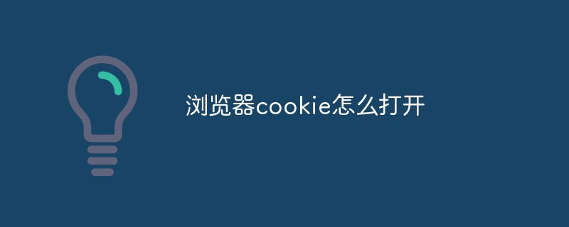 浏览器cookie设置