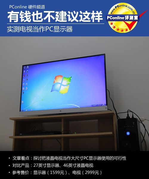 1有取代关系?大显示器与廉价电视的矛盾