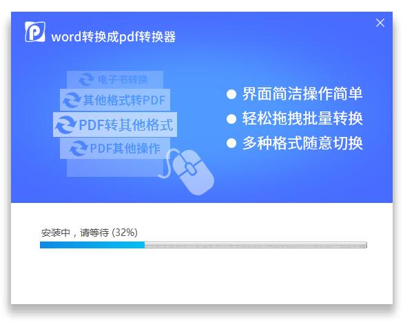 Word转换成PDF转换器截图