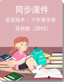 苏科版（2015）小学信息技术 六年级全册 同步课件