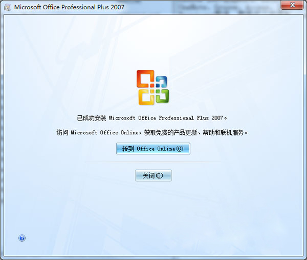 office2007免费版 简体中文版