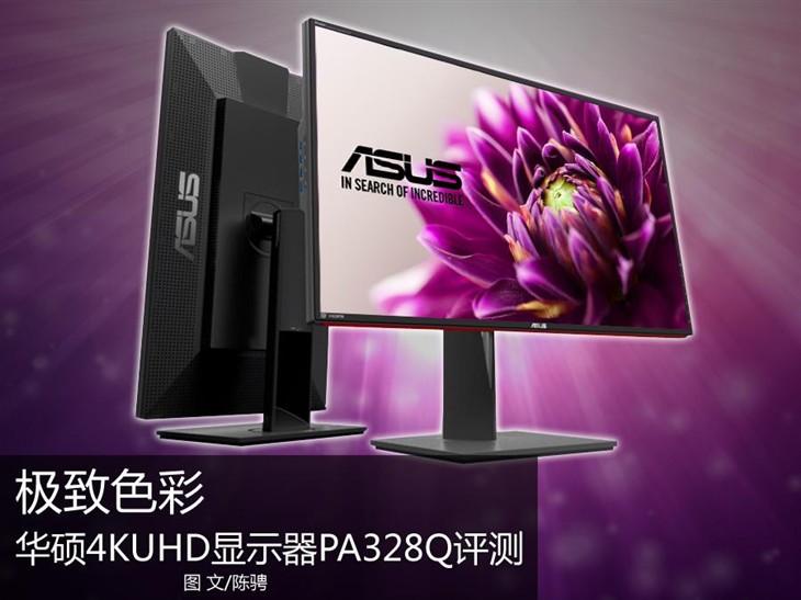 极致色彩 华硕4KUHD显示器PA328Q评测 