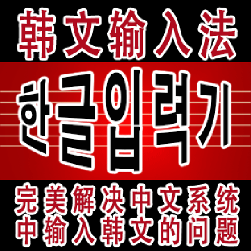 韩语输入_ime韩语输入法_win10韩语输入法ime