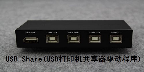 usb打印机共享器驱动程序
