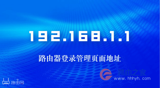 192.168.1.1-192.168.1.1-路由器之家