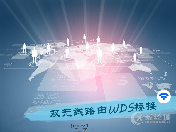 双无线路由器开启WDS桥接的办法，你知道吗？