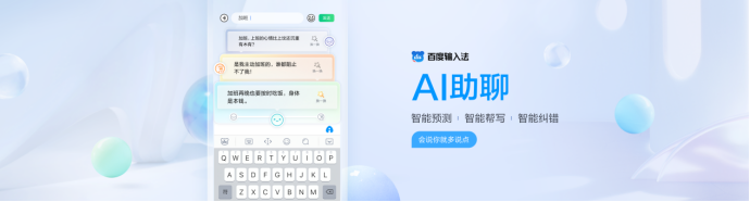 百度输入法“AI助聊”功能